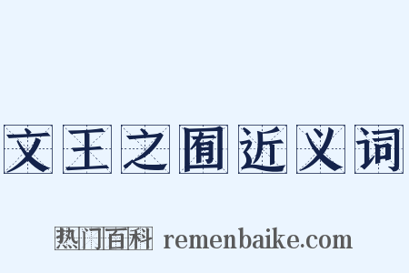 文王之囿近义词是什么意思的图片